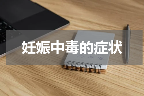 妊娠中毒的症状