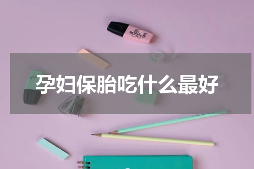 孕妇保胎吃什么最好