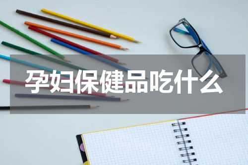 孕妇保健品吃什么