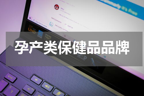 孕产类保健品品牌
