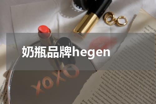 奶瓶品牌hegen
