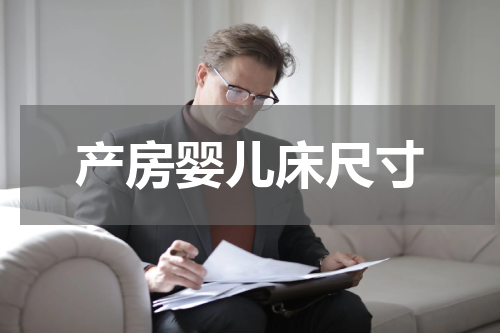 产房婴儿床尺寸