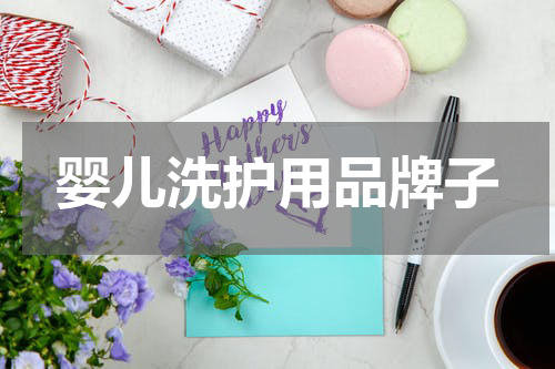 婴儿洗护用品牌子