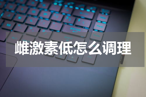 雌激素低怎么调理