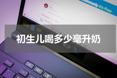 初生儿喝多少毫升奶