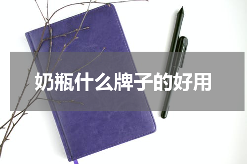 奶瓶什么牌子的好用