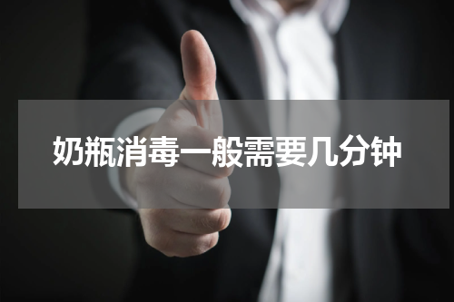 奶瓶消毒一般需要几分钟