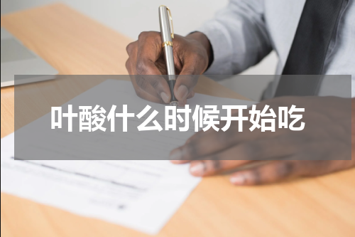叶酸什么时候开始吃