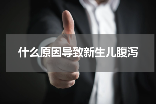 什么原因导致新生儿腹泻