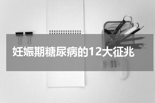 妊娠期糖尿病的12大征兆
