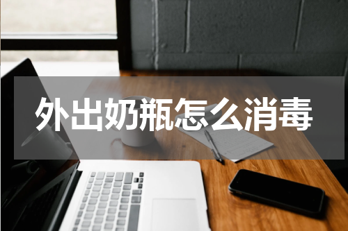 外出奶瓶怎么消毒