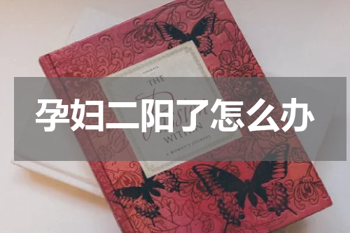 孕妇二阳了怎么办