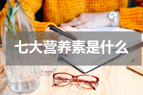 七大营养素是什么