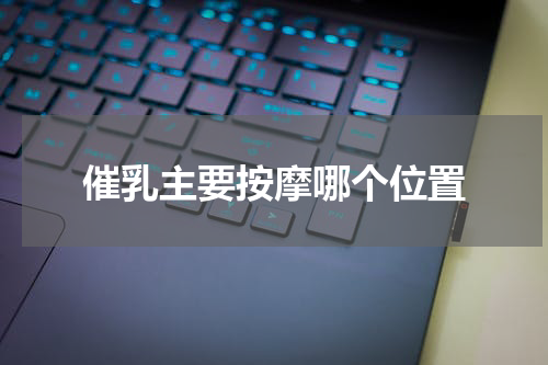 催乳主要按摩哪个位置