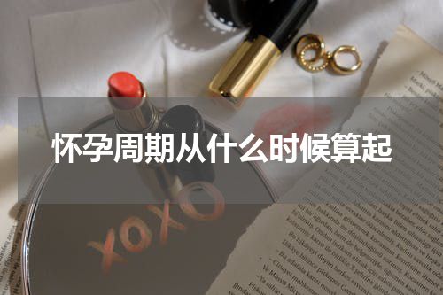 怀孕周期从什么时候算起