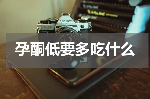 孕酮低要多吃什么