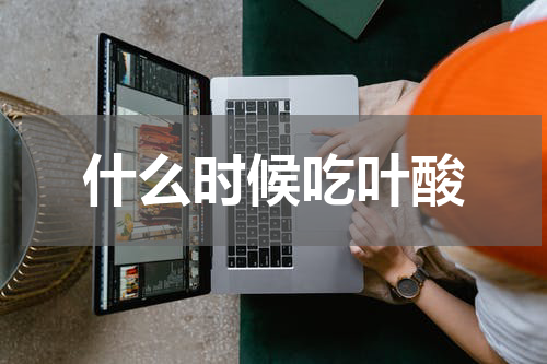 什么时候吃叶酸