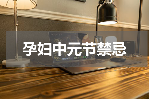孕妇中元节禁忌