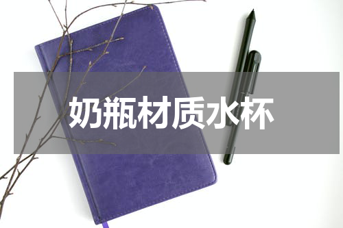 奶瓶材质水杯