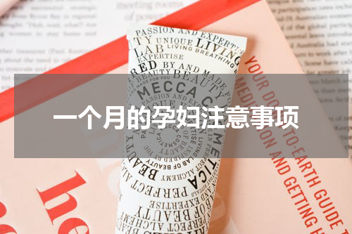 一个月的孕妇注意事项