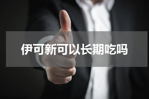 伊可新可以长期吃吗