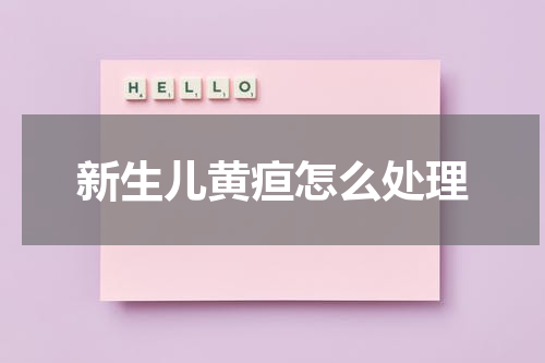 新生儿黄疸怎么处理