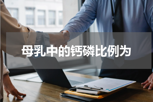 母乳中的钙磷比例为
