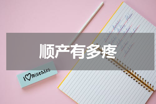 顺产有多疼