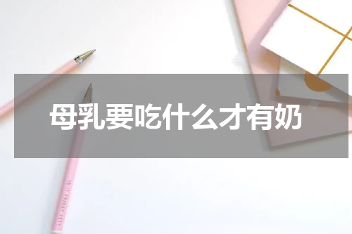 母乳要吃什么才有奶