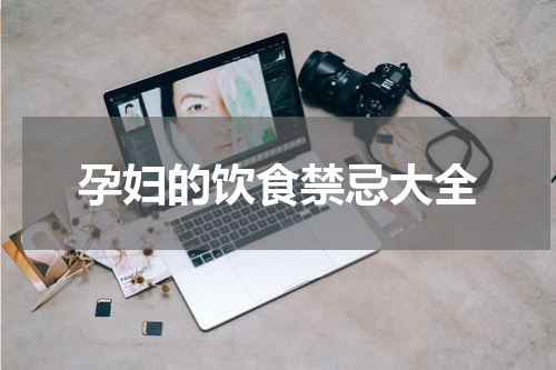 孕妇的饮食禁忌大全