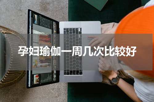 孕妇瑜伽一周几次比较好