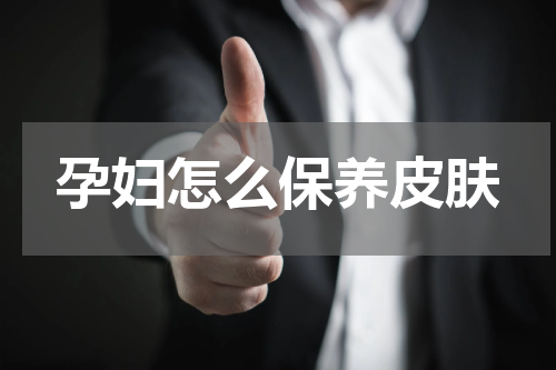 孕妇怎么保养皮肤
