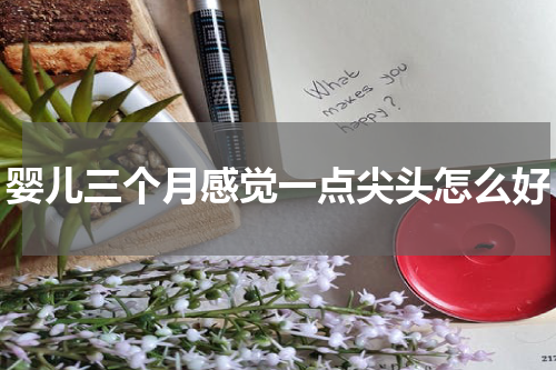 婴儿三个月感觉一点尖头怎么好
