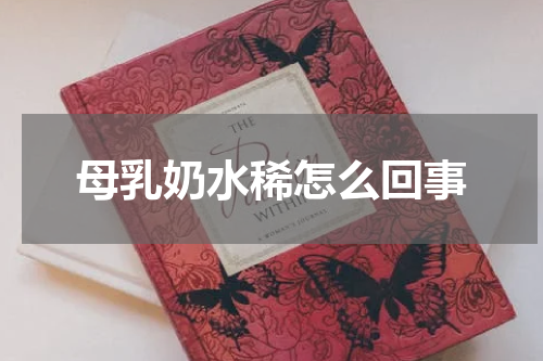母乳奶水稀怎么回事