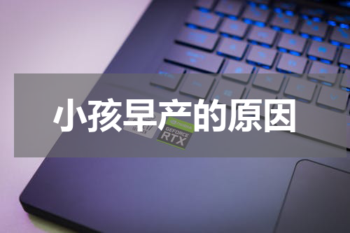 小孩早产的原因