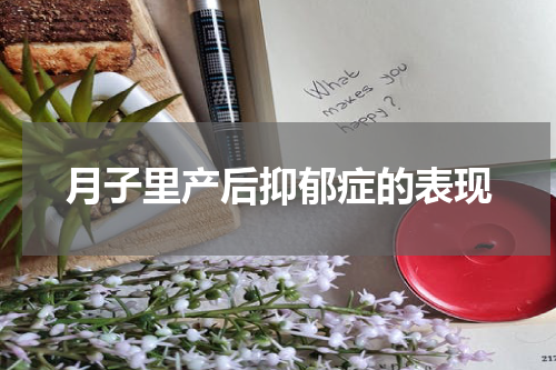 月子里产后抑郁症的表现