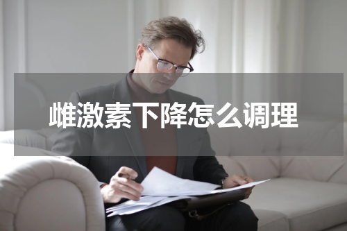 雌激素下降怎么调理