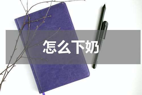 怎么下奶