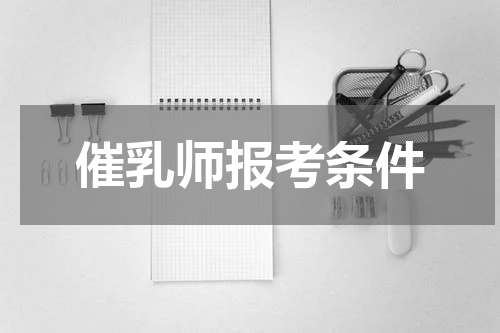 催乳师报考条件