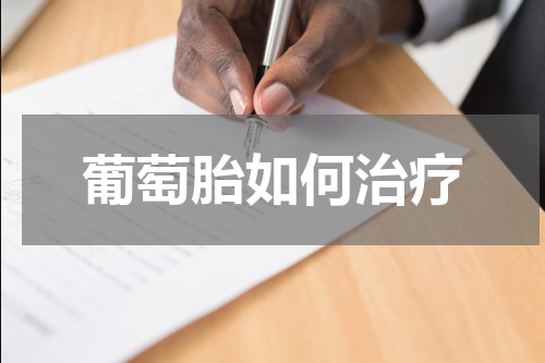葡萄胎如何治疗
