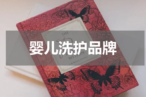 婴儿洗护品牌