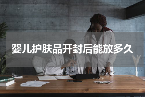 婴儿护肤品开封后能放多久
