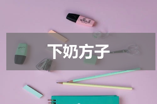 下奶方子