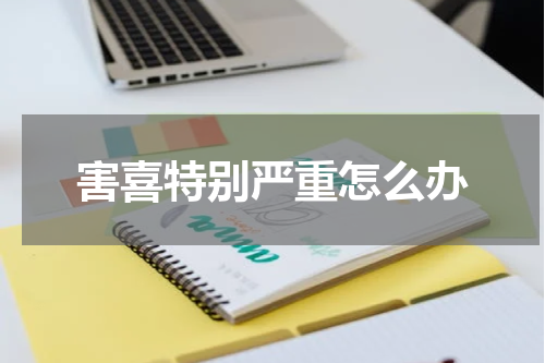 害喜特别严重怎么办