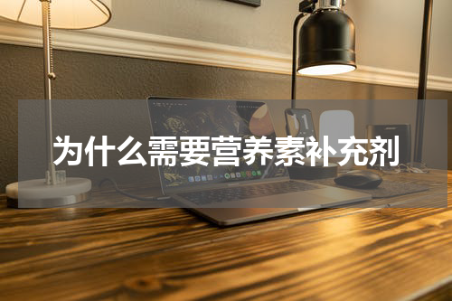 为什么需要营养素补充剂