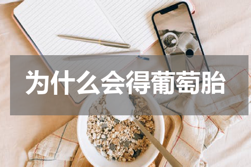 为什么会得葡萄胎