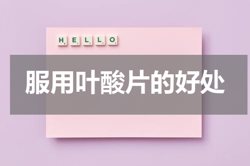 服用叶酸片的好处