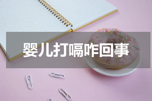 婴儿打嗝咋回事