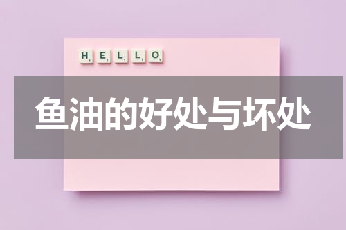 鱼油的好处与坏处