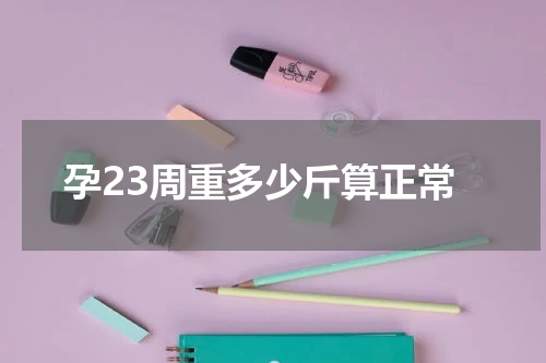 孕23周重多少斤算正常